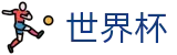 世界杯官方购彩APP下载-2026FIFA世界杯外围投注网